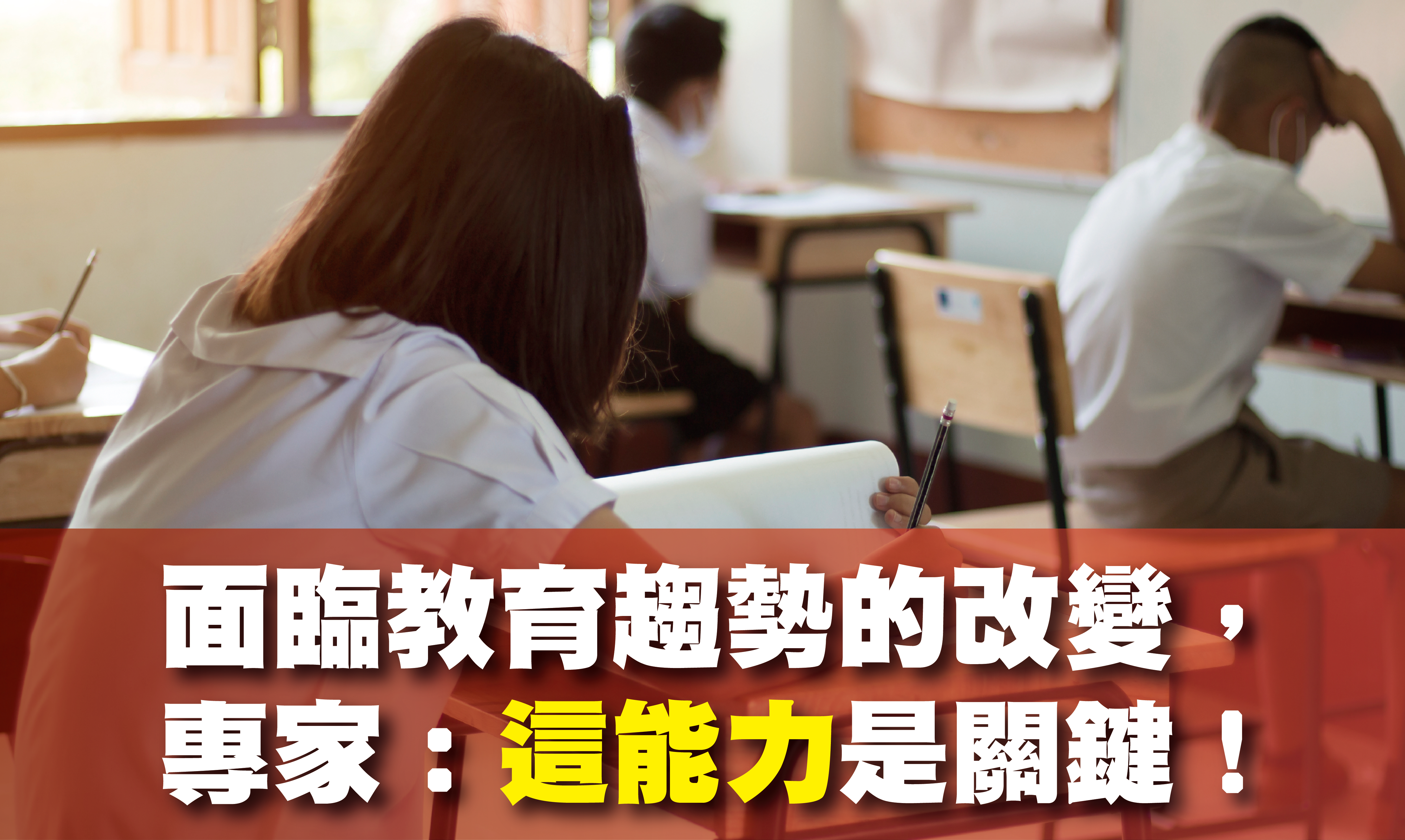 面臨教育趨勢的改變，專家：這能力是關鍵！